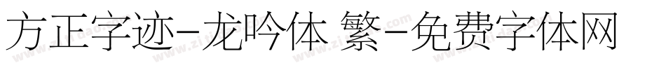 方正字迹-龙吟体 繁字体转换